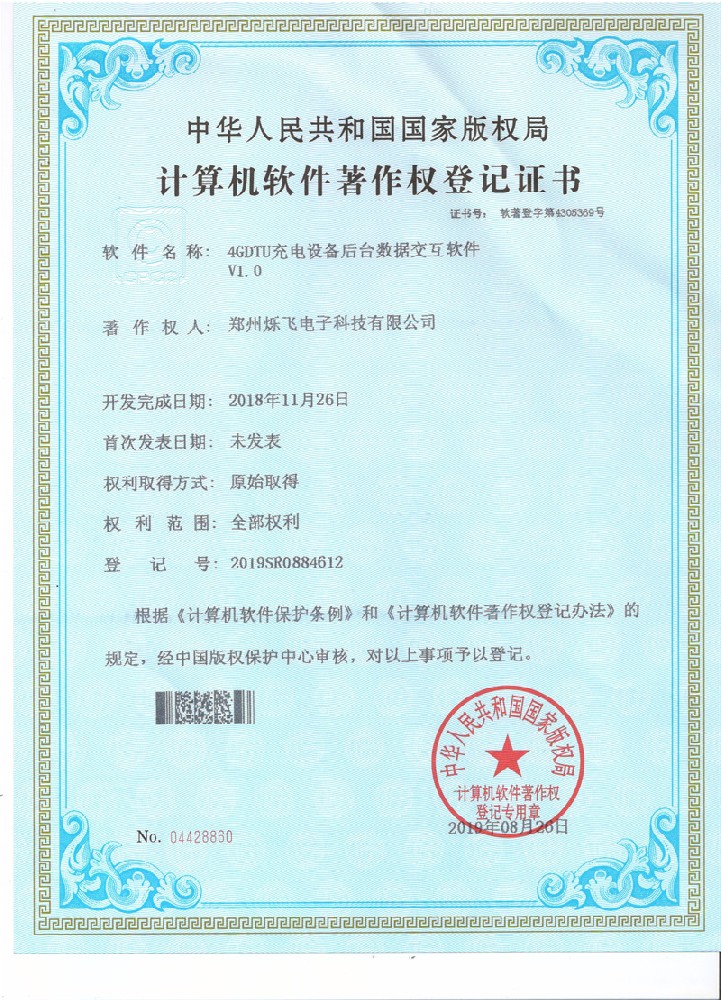 4GDTU充電設(shè)備后臺(tái)數(shù)據(jù)交互軟件V1.0