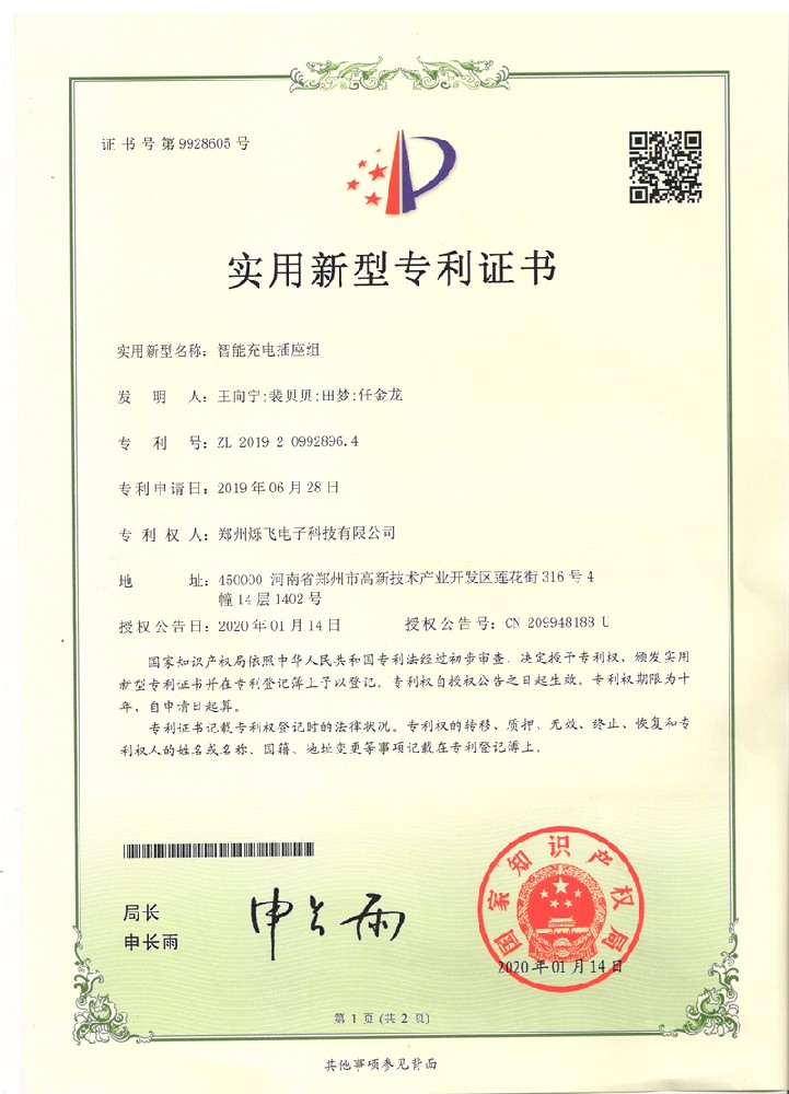 智能充電插座組